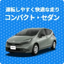 コンパクト・セダン