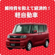 軽自動車