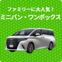 ミニバン・ワンボックス