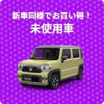 未使用車