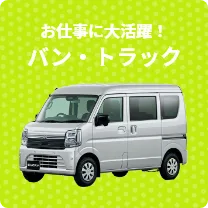バン・トラック